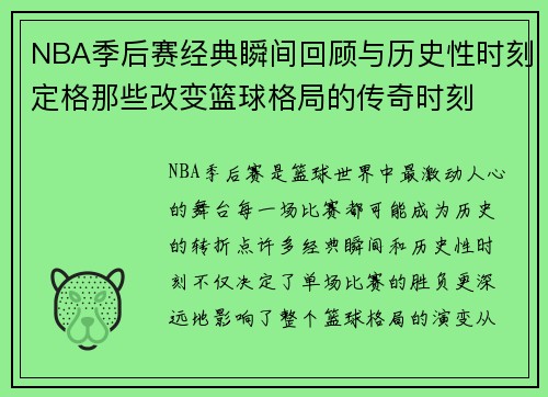 NBA季后赛经典瞬间回顾与历史性时刻定格那些改变篮球格局的传奇时刻