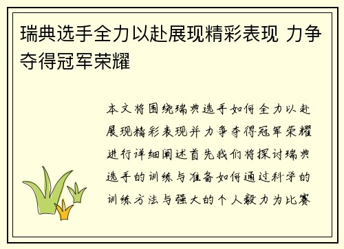 瑞典选手全力以赴展现精彩表现 力争夺得冠军荣耀