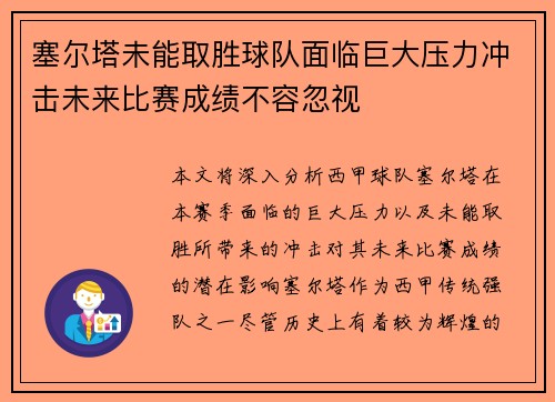 塞尔塔未能取胜球队面临巨大压力冲击未来比赛成绩不容忽视