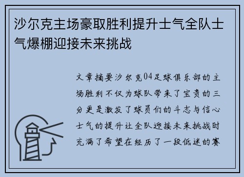 沙尔克主场豪取胜利提升士气全队士气爆棚迎接未来挑战