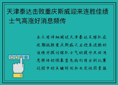 天津泰达击败重庆斯威迎来连胜佳绩 士气高涨好消息频传