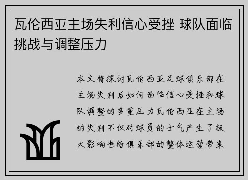 瓦伦西亚主场失利信心受挫 球队面临挑战与调整压力