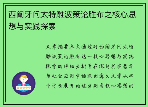 西阐牙问太特雕波策论胜布之核心思想与实践探索