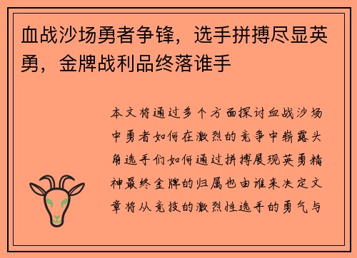 血战沙场勇者争锋,选手拼搏尽显英勇,金牌战利品终落谁手