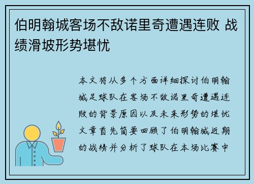 伯明翰城客场不敌诺里奇遭遇连败 战绩滑坡形势堪忧