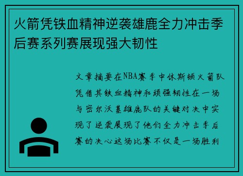 火箭凭铁血精神逆袭雄鹿全力冲击季后赛系列赛展现强大韧性