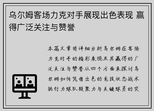 乌尔姆客场力克对手展现出色表现 赢得广泛关注与赞誉