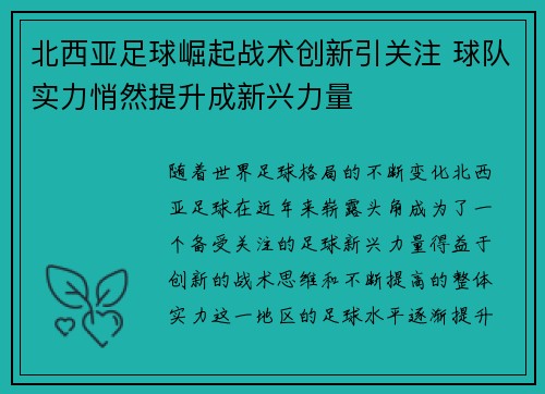 北西亚足球崛起战术创新引关注 球队实力悄然提升成新兴力量