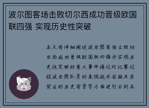 波尔图客场击败切尔西成功晋级欧国联四强 实现历史性突破