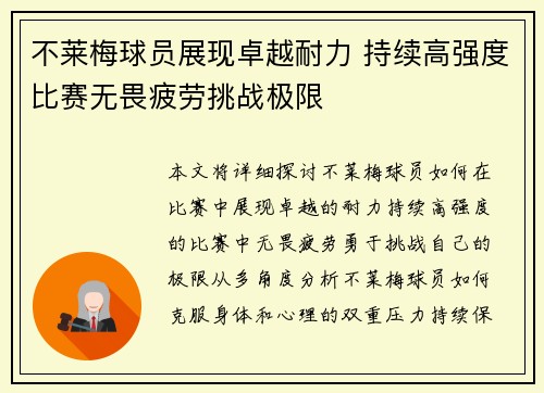 不莱梅球员展现卓越耐力 持续高强度比赛无畏疲劳挑战极限