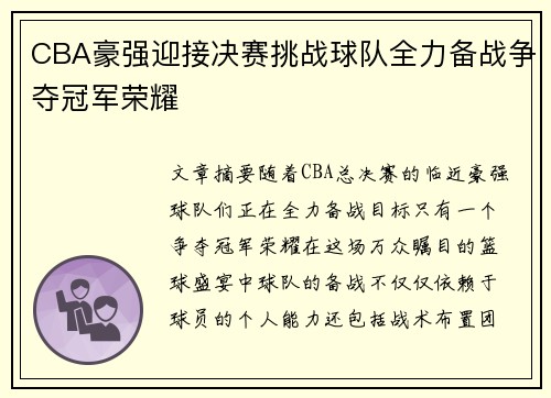 CBA豪强迎接决赛挑战球队全力备战争夺冠军荣耀