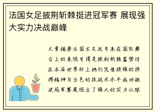法国女足披荆斩棘挺进冠军赛 展现强大实力决战巅峰