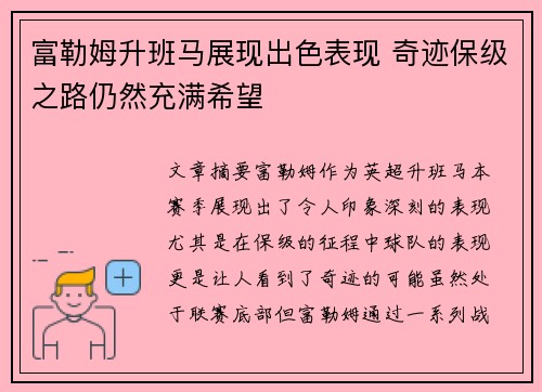 富勒姆升班马展现出色表现 奇迹保级之路仍然充满希望