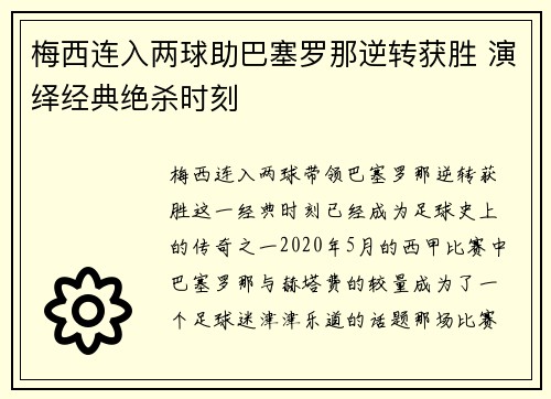 梅西连入两球助巴塞罗那逆转获胜 演绎经典绝杀时刻