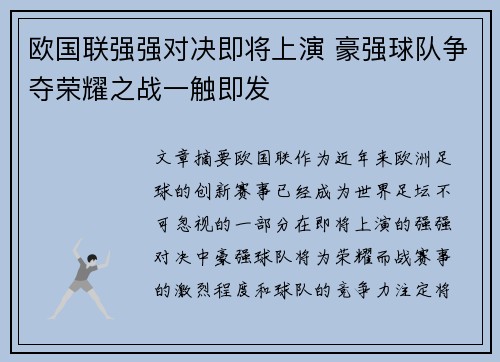 欧国联强强对决即将上演 豪强球队争夺荣耀之战一触即发
