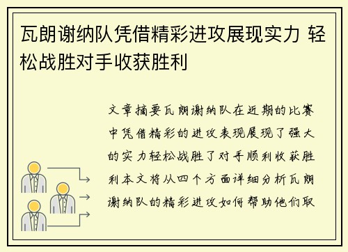 瓦朗谢纳队凭借精彩进攻展现实力 轻松战胜对手收获胜利