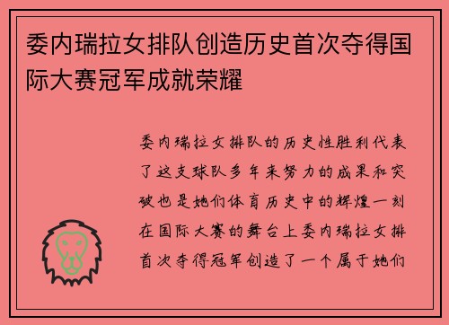 委内瑞拉女排队创造历史首次夺得国际大赛冠军成就荣耀