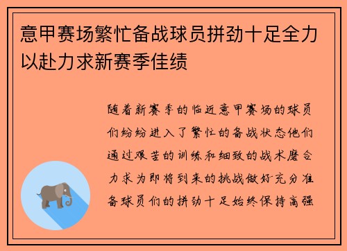 意甲赛场繁忙备战球员拼劲十足全力以赴力求新赛季佳绩