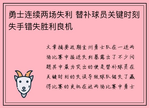 勇士连续两场失利 替补球员关键时刻失手错失胜利良机