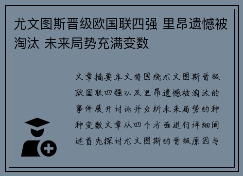 尤文图斯晋级欧国联四强 里昂遗憾被淘汰 未来局势充满变数