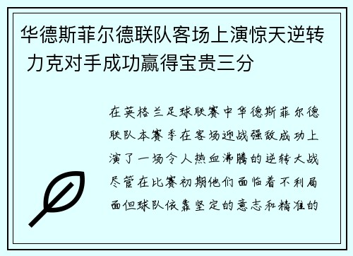 华德斯菲尔德联队客场上演惊天逆转 力克对手成功赢得宝贵三分
