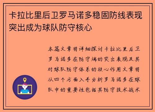 卡拉比里后卫罗马诺多稳固防线表现突出成为球队防守核心