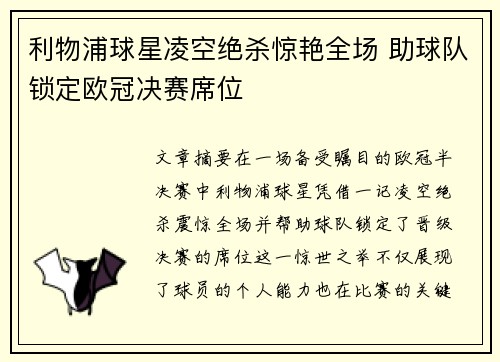 利物浦球星凌空绝杀惊艳全场 助球队锁定欧冠决赛席位