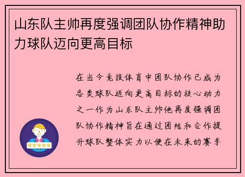 山东队主帅再度强调团队协作精神助力球队迈向更高目标