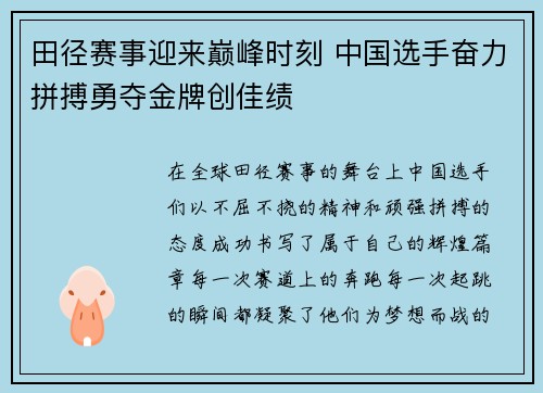 田径赛事迎来巅峰时刻 中国选手奋力拼搏勇夺金牌创佳绩