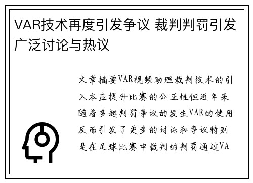 VAR技术再度引发争议 裁判判罚引发广泛讨论与热议