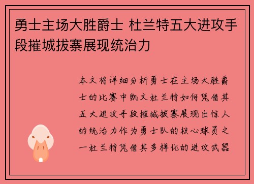 勇士主场大胜爵士 杜兰特五大进攻手段摧城拔寨展现统治力