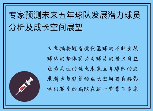 专家预测未来五年球队发展潜力球员分析及成长空间展望