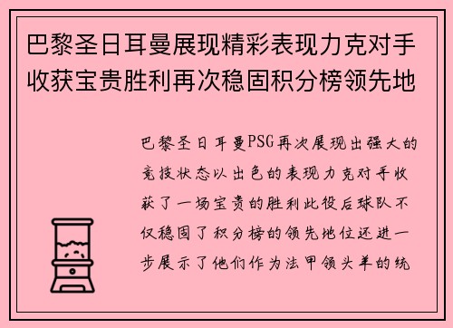 巴黎圣日耳曼展现精彩表现力克对手收获宝贵胜利再次稳固积分榜领先地位