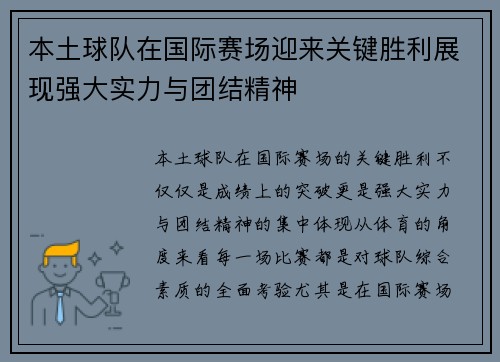 本土球队在国际赛场迎来关键胜利展现强大实力与团结精神