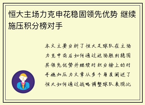 恒大主场力克申花稳固领先优势 继续施压积分榜对手