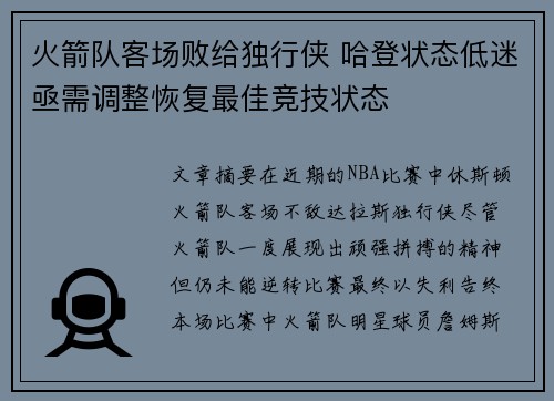 火箭队客场败给独行侠 哈登状态低迷亟需调整恢复最佳竞技状态