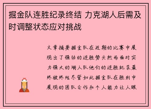 掘金队连胜纪录终结 力克湖人后需及时调整状态应对挑战
