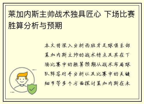莱加内斯主帅战术独具匠心 下场比赛胜算分析与预期