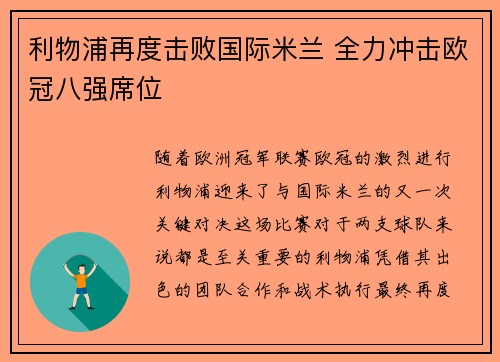 利物浦再度击败国际米兰 全力冲击欧冠八强席位