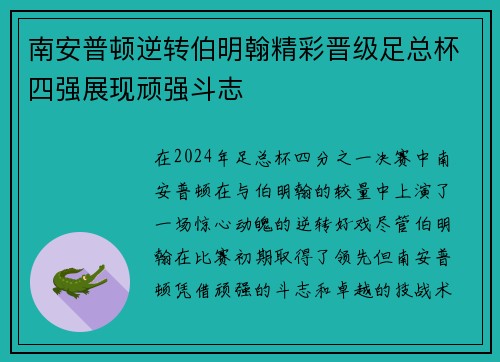 南安普顿逆转伯明翰精彩晋级足总杯四强展现顽强斗志