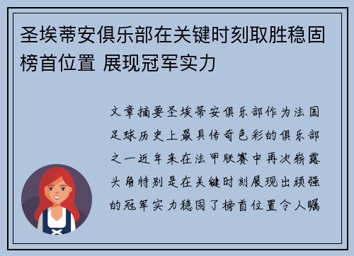 圣埃蒂安俱乐部在关键时刻取胜稳固榜首位置 展现冠军实力