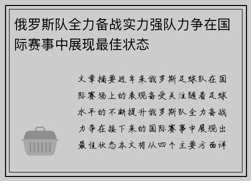 俄罗斯队全力备战实力强队力争在国际赛事中展现最佳状态