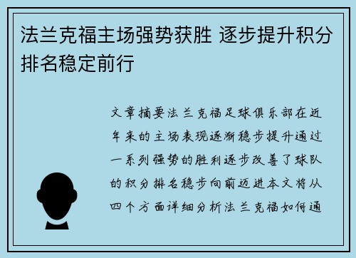 法兰克福主场强势获胜 逐步提升积分排名稳定前行