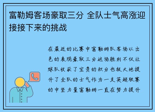富勒姆客场豪取三分 全队士气高涨迎接接下来的挑战