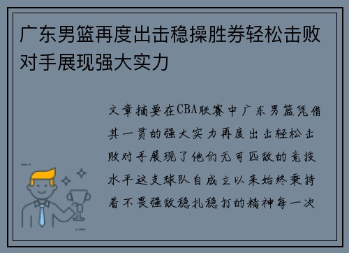 广东男篮再度出击稳操胜券轻松击败对手展现强大实力