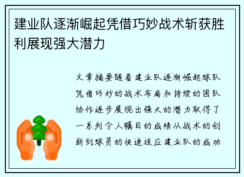 建业队逐渐崛起凭借巧妙战术斩获胜利展现强大潜力