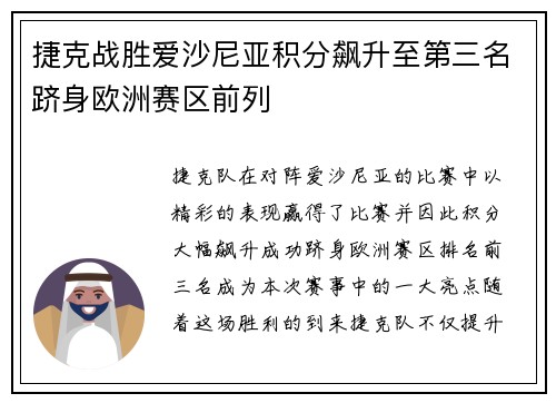 捷克战胜爱沙尼亚积分飙升至第三名跻身欧洲赛区前列