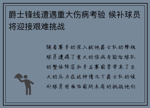 爵士锋线遭遇重大伤病考验 候补球员将迎接艰难挑战