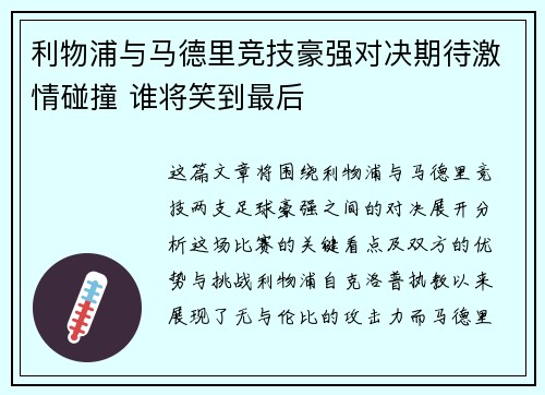 利物浦与马德里竞技豪强对决期待激情碰撞 谁将笑到最后