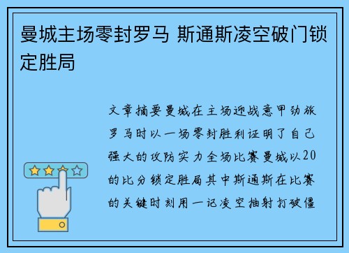 曼城主场零封罗马 斯通斯凌空破门锁定胜局
